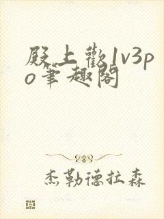 殿上欢1v3po笔趣阁