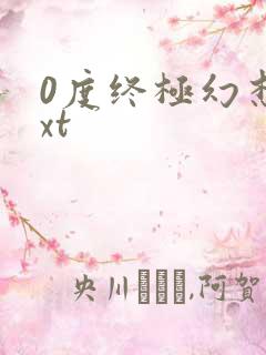 0度终极幻想txt