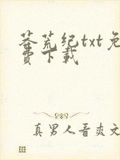 莽荒纪txt免费下载