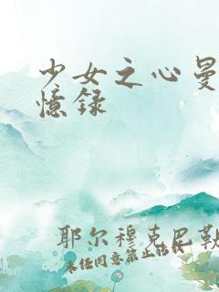 少女之心曼娜回忆录