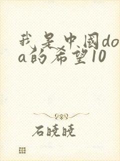 我是中国dota的希望10