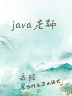 java老师