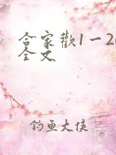 合家欢1一20全文