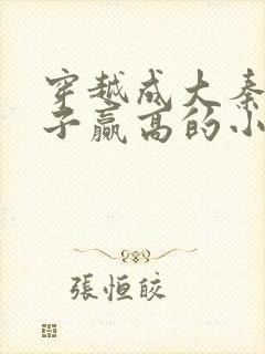 穿越成大秦三公子赢高的小说