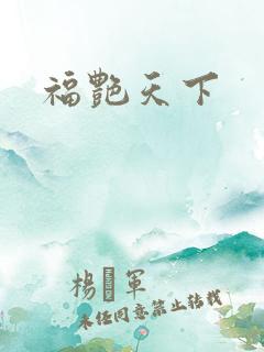 福艳天下