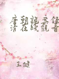 唐朝诡案录2高清在线观看