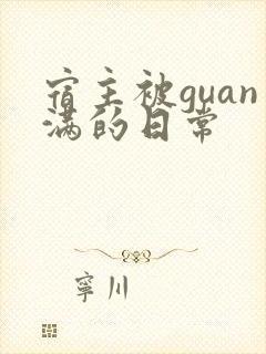 宿主被guan满的日常