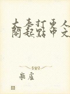 大奉打更人笔趣阁起点中文网