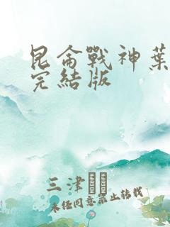 昆仑战神叶君临完结版