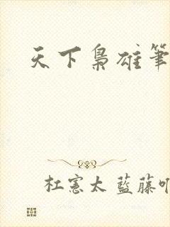 天下枭雄笔趣阁