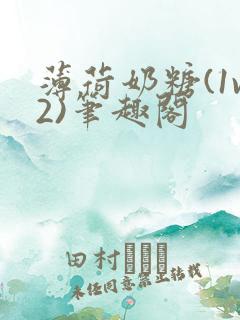 薄荷奶糖(1v2)笔趣阁