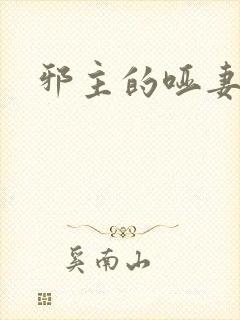 邪主的哑妻