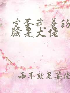 完蛋我养的小白脸是大佬