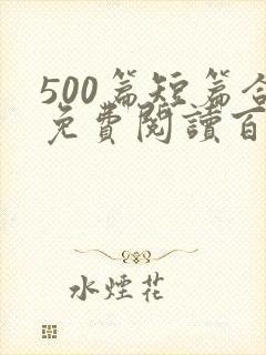 500篇短篇合免费阅读百度云