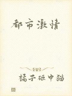 都市激情