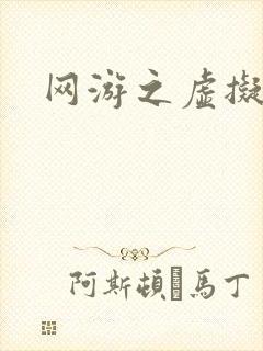 网游之虚拟三国