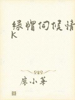 绿帽伺候情夫vk