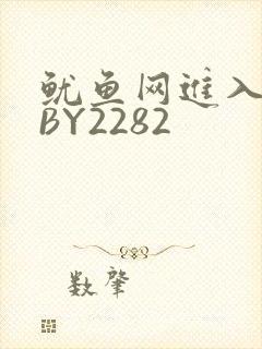 鱿鱼网进入官网BY2282