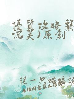 优质攻略系统(沉芙)原创