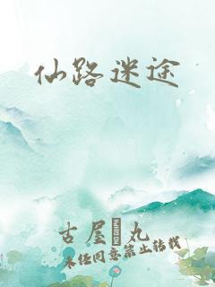 仙路迷途