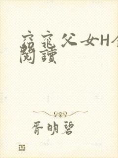 窈窕父女H全文阅读