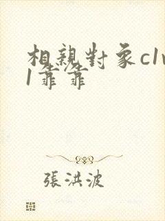 相亲对象c1v1靠靠