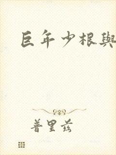 巨年少根与艳妇