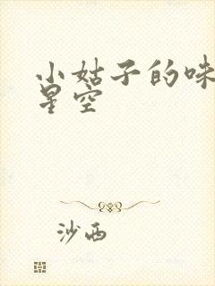 小姑子的味道2星空