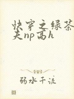 快穿之绿茶勾人夫np高h