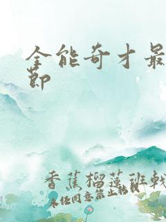 全能奇才最新章节