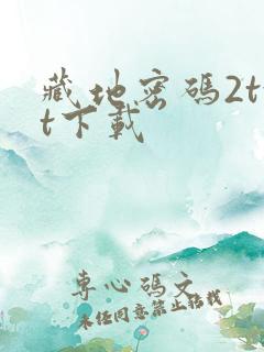 藏地密码2txt下载