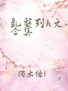 乱系列h文小说合集