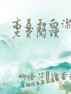 高义和白洁全文免费阅读