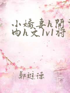 小娇妻h开荤粗肉h文1v1将军