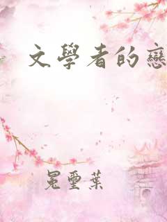 文学者的恋文