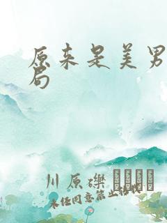 原来是美男啊结局