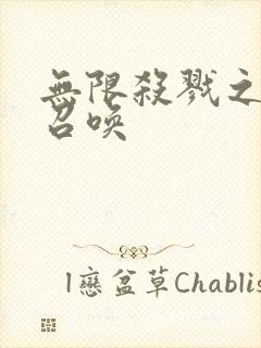 无限杀戮之主神召唤