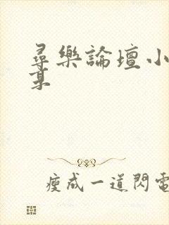 寻乐论坛小说分享