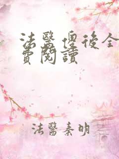 法医傻后全文免费阅读