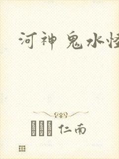 河神 鬼水怪谈