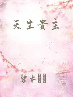 天生贵主