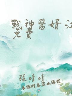 战神医婿 江辰免费