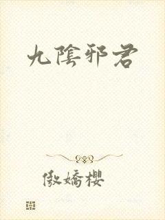 九阴邪君