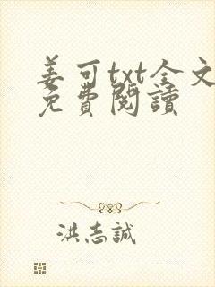 姜可txt全文免费阅读