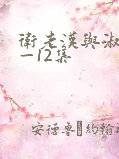 卫老汉与淑蓉8—12集