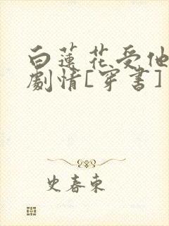 白莲花受他不走剧情[穿书]