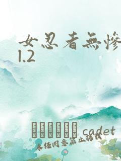 女忍者无惨vol.2