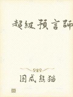 超级预言师