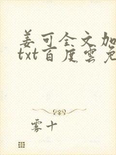 姜可全文加番外txt百度云免费无弹窗