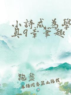 小诗成为学校教具9章笔趣